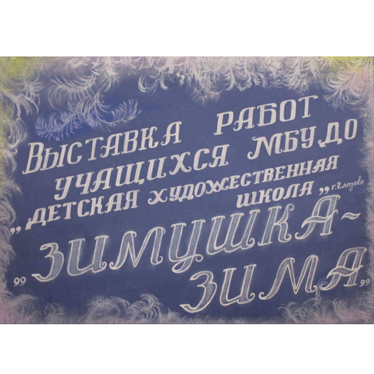 Зимушка зима