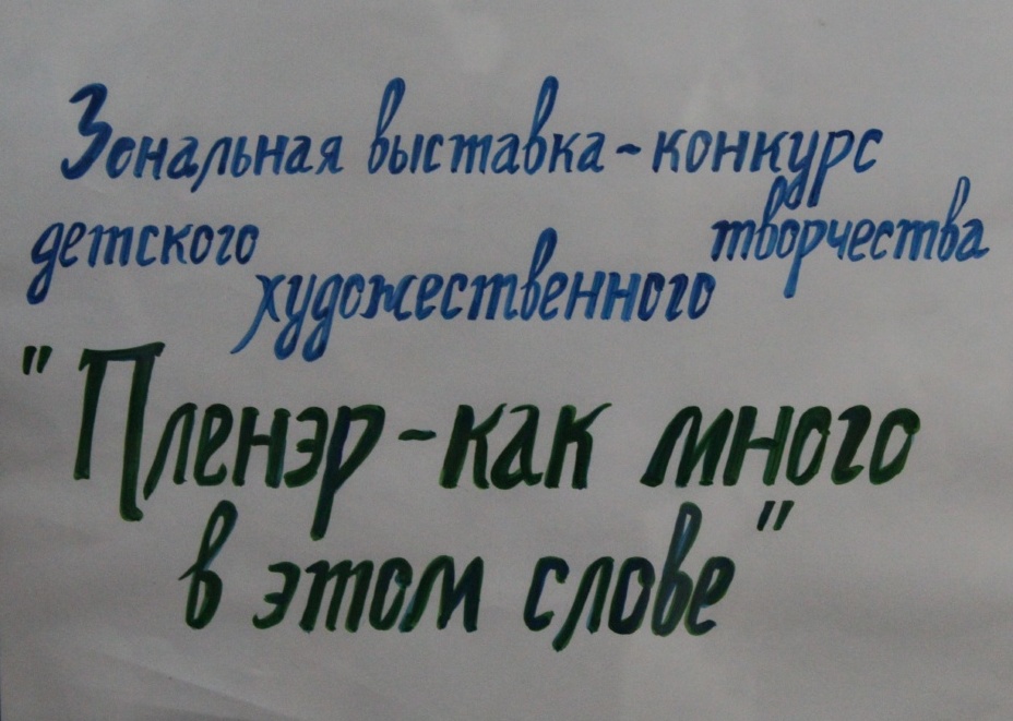 Зональная выставка-конкурс детского художественного творчества 