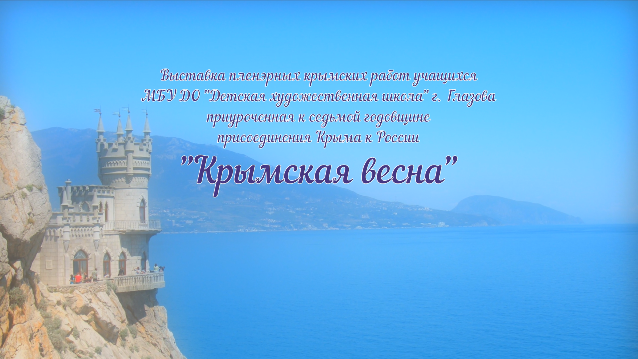 Крымская весна