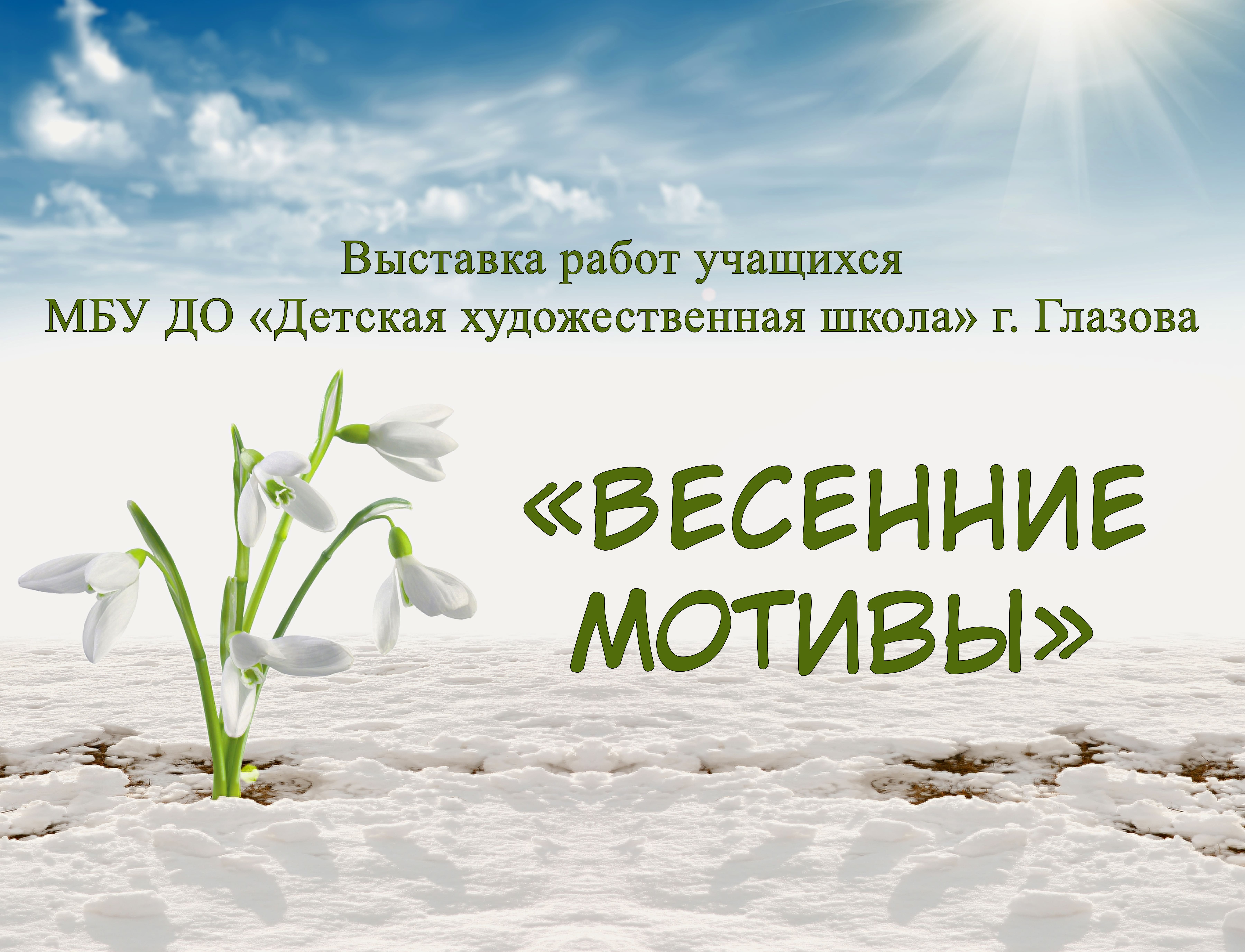 Весенние мотивы